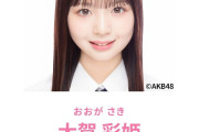 ついにAKBに20期生「168cmの大賀彩姫」という超高身長で可愛い子が加入してきた件ｗｗｗｗｗｗｗｗｗｗｗ