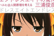 【朗報】涼宮ハルヒの憂鬱「エンドレスエイト」、再評価され始める