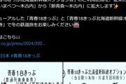 【悲報】｢青春18きっぷ｣が改悪 連続する3日間用と連続する5日間用の2種に