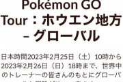 【ポケモンGO】ホウエンツアー「32時間ぶっ続け」ではなく各日10~18時の模様