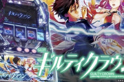 【噂】スロット「ギルティクラウン」の後継機が開発中！？