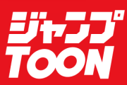 【朗報】ジャンプのウェブトゥーン版「ジャンプトゥーン」がサービス開始ｗｗｗｗ