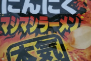 悲報】ワイお菓子のニンニク食べて口と喉痛い