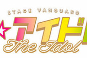 宮本佳林主演舞台STAGE VANGUARD「ザ☆アイドル！」