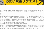 【朗報】金曜ロードショーさん、ガチで放送してほしい映画を募集してしまうｗｗｗｗｗｗｗ