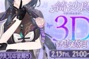 【にじさんじ】2/13(金)21:00から、綺沙良3Dお披露目！