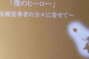 石川県の高校生１２０人が医療従事者に向けて感謝の大合唱コンサート開催