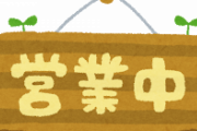 全国の店が続々と再開！おまいら経済回すぞ！