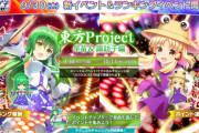 【オンゲキ】(21/09/30)「東方Project 早苗＆諏訪子編」ランイベが開催！ 追加楽曲に「風に乗せた願い」等4曲が登場！！
