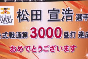 松田宣浩 今季9号消毒熱男弾！通算3000塁打達成！