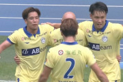 【J2第41節 大分×山形】山形が3ゴール完封の快勝で上位の大分を下す！PO進出の行方は最終節へ