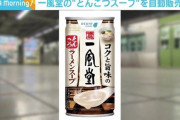 【朗報】エキナカ自販機で「とんこつラーメンスープ」が発売ｗｗｗｗｗｗｗｗｗｗ