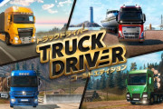パッケージ版『トラックドライバー ゴールドエディション』10/23本日発売、目指せ伝説のドライバー！