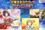 【デレステ】「初夢をあなたと」が3Dモードに対応！