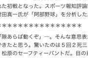 阿部巨人はセオリー度外視　サムスン戦で見せた「考えさせる野球」に村田真一氏もビックリ