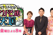 【悲報】『マツコ＆有吉かりそめ天国』ゴールデン移動で不満の声が続出「内容スカスカ」