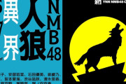 【NMB48】NMB48人狼 異界の感想など