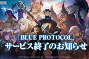 【悲報】『ブループロトコル』、サービス終了