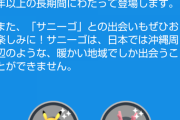 【ポケモンGO】朗報！「沖縄イベント」再始動！！！！！