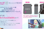 【グッズ】ラブライブ！スーパースター!! 2期第3話のメモリアルアイテム「バイトの必需品！夏美のデリバリーリュック」7,700円！！