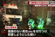 【ヤバすぎ】横浜の連続切りつけ事件の犯人「○○から殺せと言われた」