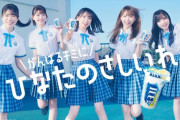 【日向坂46】『アイスボックス×日向坂46』撮影衣装の展示が決定！！！