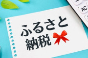 【悲報】ふるさと納税、終わる