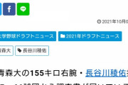 【画像】155キロ右腕・長谷川が指名漏れした理由、謎すぎる
