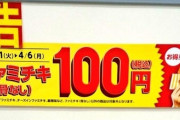 【超超超朗報】ファミチキ100円セール実施中だぞwwwwwwww（画像あり）