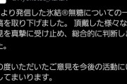 キリン「成田悠輔氏起用の氷結広告取り下げます」