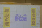 「手取りを増やす夏」国民民主党が参院選の公約発表　「令和の所得倍増計画」　若者減税や氷河期世代支援策も