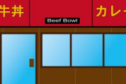 牛丼屋で。俺「出来上がりまで３０分くらいかかりますが」客『じゃーいいです』 → 後日、客メール『』俺「は？」 → トンデモナイクレームが来て…