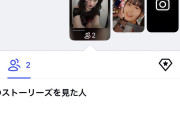 後藤花ちゃん、ストーリーを見ていると話題に？
