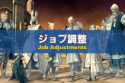 【FF14】6.4ジョブ調整内容が公開！暗黒以外のタンク3ジョブが強化、範囲バフの効果範囲が30mに拡大へ！
