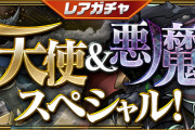 【パズドラ】11/19(金)からレアガチャ「天使＆悪魔スペシャル」、友情ガチャ「進化カーニバル」実施