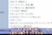 【悲報】識者「能登麻美子？有名アニメに出たことない無名の人ですね」