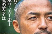 それでも日本サッカー史上最高の天才は小野伸二だ。