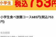 【画像】小学生食べ放題が753円ｗｗｗｗｗ