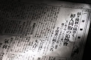 嘘の記憶を持つ民族　～　【共同通信】 荒川河川敷で朝鮮人追悼式　虐殺の記憶、継承誓う