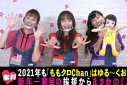 ももクロChan “新年のご挨拶” 無料動画公開！｢新年一発目の挨拶からまさかのミス!?｣