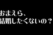 独身男性の結婚願望が過去最低←これ　お前ら結婚したくないの？