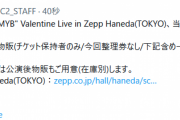 【艦これ】明日開催予定の1MYB Valentine Live in Zepp Hanedaの会場特設物販は16時開始予定！
