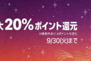 ふるさと納税の『ポイント還元』が受けられるのは9月30日まで！駆け込み寄付急げええええ！！