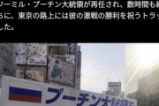 【悲報】「日本の煎餅屋がプーチン再選をお祝いしてる」というデマが拡散され炎上してしまう