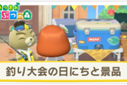 【速報】「あつまれどうぶつの森」 釣り大会開催キタ━━━(`･ω･´)━━━ッ!!