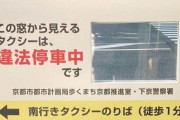 違法駐車を「晒し上げ」？京都の看板話題　人間の心理巧みに利用、効果は絶大
