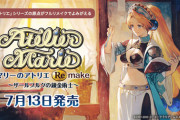 【PS5/PS4/NS】マリーのアトリエ Remake ～ザールブルグの錬金術士～　感想・評価まとめ