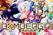 【朗報】『ボンバーガール』PC版オープンベータが本日より開始！！！