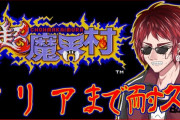 Vtuber レオス・ヴィンセントの魔界村耐久に対して、天開司「見通しが甘い」とか言ってたんだが、どんな気持ちなんだろうｗｗｗ