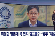 【東京五輪】韓国議員「放射能の危険性を憂慮、キャンプを韓国に作れば世界各国から選手が集まる」